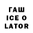 Гашиш ice o lator Vika Marchik